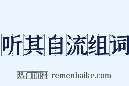 听其自流组词是什么意思的图片